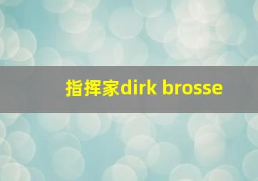 指挥家dirk brosse